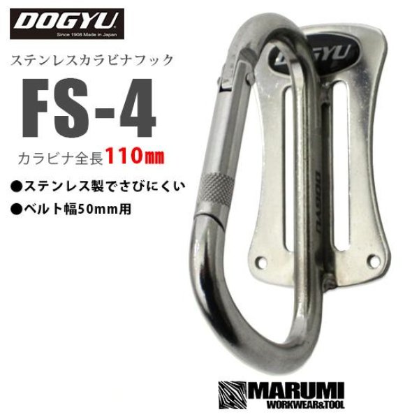 土牛 DOGYU FS-4 ステンレス製 カラビナ ツールフック 全長110mm