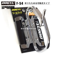 画像1: DOGYU 土牛 F-54 折りたためる可動式タイプ メッキカラビナツールフック (1)