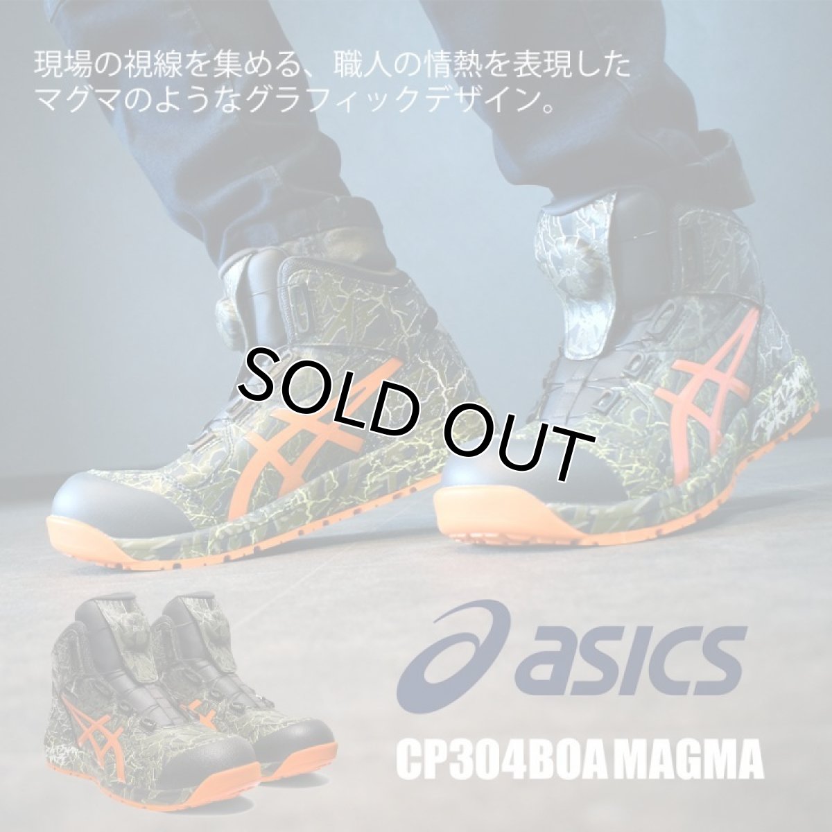 画像1: [数量限定]安全靴 アシックス asics スニーカー ウィンジョブ FCP304 BOA MAGMA ハイカット セーフティシューズ (1)