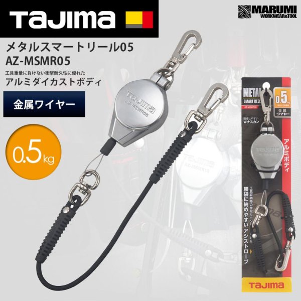 タジマ TAJIMA メタルスマートリール 1kg用 インパクト、サンダー等 AZ-MSMR05 落下防止コード AZMSMR05