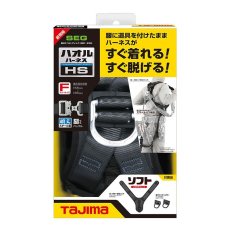 画像2: フルハーネス 墜落制止用器具の規格適合品 腰に道具を付けたまま、ハーネスがすぐ着れる すぐ脱げる ハオルハーネスHS 黒 タジマ tajima (2)