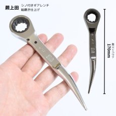 画像1: シノ付きギアレンチ 総磨き 全長170mm ラチェットレンチ 17mm 蕨上田 コンパクト仕様 曲がりシノ  (1)