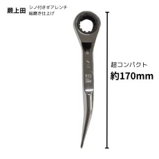 画像3: シノ付きギアレンチ 総磨き 全長170mm ラチェットレンチ 17mm 蕨上田 コンパクト仕様 曲がりシノ  (3)