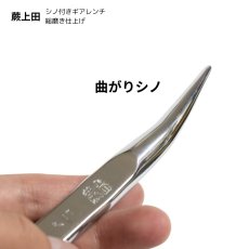 画像5: シノ付きギアレンチ 総磨き 全長170mm ラチェットレンチ 17mm 蕨上田 コンパクト仕様 曲がりシノ  (5)