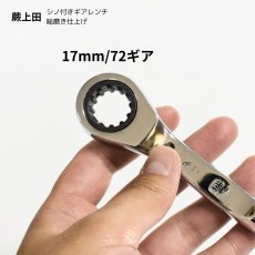 画像4: シノ付きギアレンチ 総磨き 全長170mm ラチェットレンチ 17mm 蕨上田 コンパクト仕様 曲がりシノ  (4)