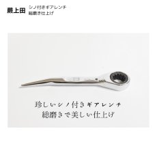 画像2: シノ付きギアレンチ 総磨き 全長170mm ラチェットレンチ 17mm 蕨上田 コンパクト仕様 曲がりシノ  (2)