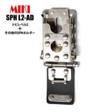 画像1: MIKI 三貴 ミキ SPH L2-AD トビレベル2 + 他のSPHホルダー 連結タイプ 工具差し ツールホルダー 腰道具 (1)