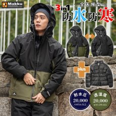 画像1: 防水 防寒 中綿 中わた 秋冬 雨具 カッパ レインウェア レインジャケット 3in1 インナー 3WAY 釣り アウトドア メンズ マック makku AS-1300 ジャケットのみ (1)