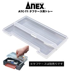 画像1: タフケース用トレー 仕切り アネックス ANEX ATC-T1 (1)