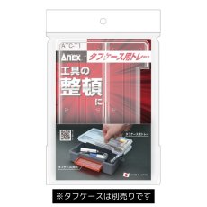 画像3: タフケース用トレー 仕切り アネックス ANEX ATC-T1 (3)