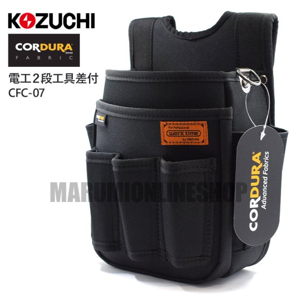 コーデュラ CORDURA 電工 2段 工具差し付き 腰袋 超撥水加工 軽量 ハーネス対応 コヅチ CFC-07 CFC-07