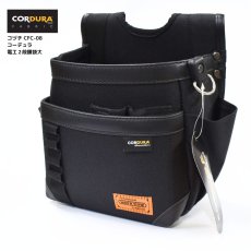 画像1: コーデュラ CORDURA 電工 2段 腰袋(大) 超撥水加工 軽量 ハーネス対応 コヅチ CFC-08 (1)