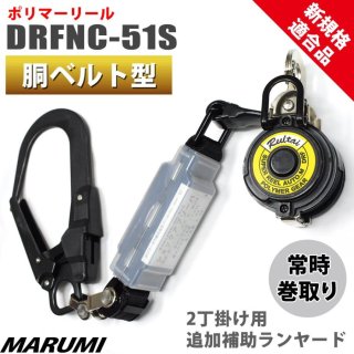 ランヤード【胴ベルト型用】 - マルミオンラインショップ