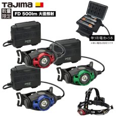 画像1: 3色限定品 タジマ TAJIMA ヘッドライト FD 500lm 大径照射 頭用ライト 単3形電池 LE-F501D-CP24 (1)