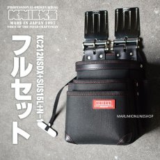 画像1: KNICKS ニックス KC212NSDX + SUS15L + N-1 フルセット品 赤タグ ナイロン 軽量 腰袋 腰道具 (1)