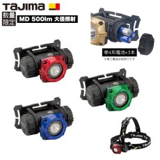 画像1: 3色限定品 タジマ TAJIMA ヘッドライト MD 500lm 大径照射 頭用ライト 単4形電池 LE-M501D-CP24 (1)