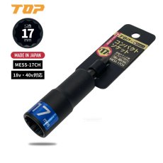 画像2: TOP工業 ハヤシ Bolaco 足場クランプ用 電動インパクト コンパクトソケット 17mm 18v・40v対応 日本製 MESS-17CH (2)