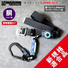 画像1: ポリマーギヤ ポリマーリール 新規格 胴ベルト型　胴ベルトセット品 リールタイ 巻取り式ランヤード 墜落制止用器具 安全帯 RXNHJ-S51S (1)