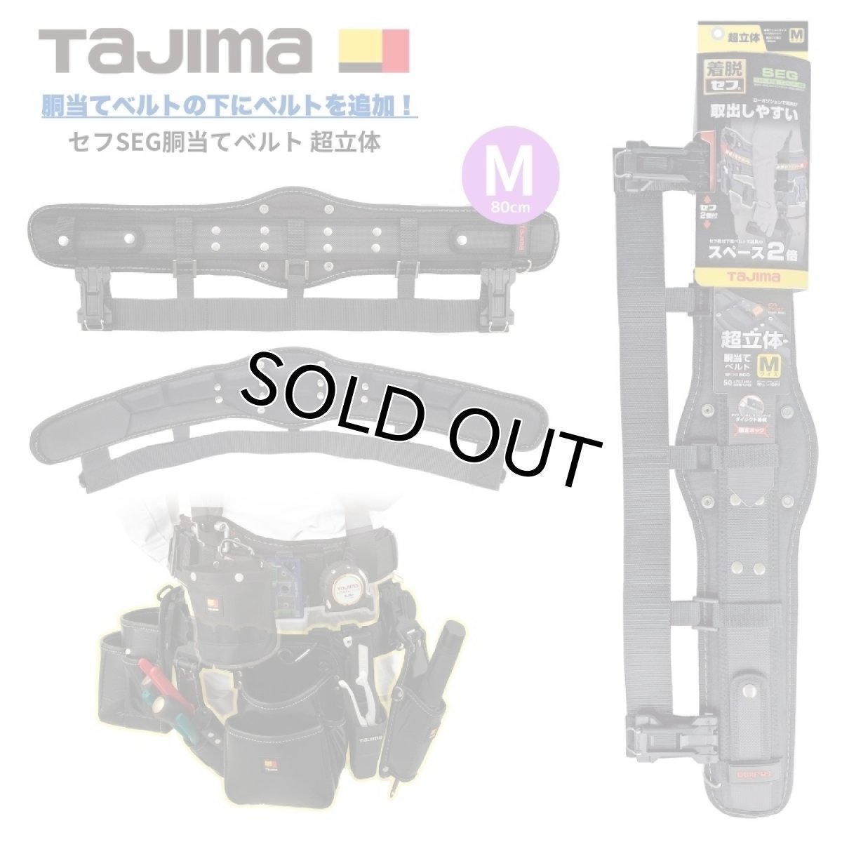 画像1: タジマ TAJIMA セフSEG胴当てベルト 超立体 2段 胴当 腰サポーター Mサイズ(80cm) SFCRX800 (1)