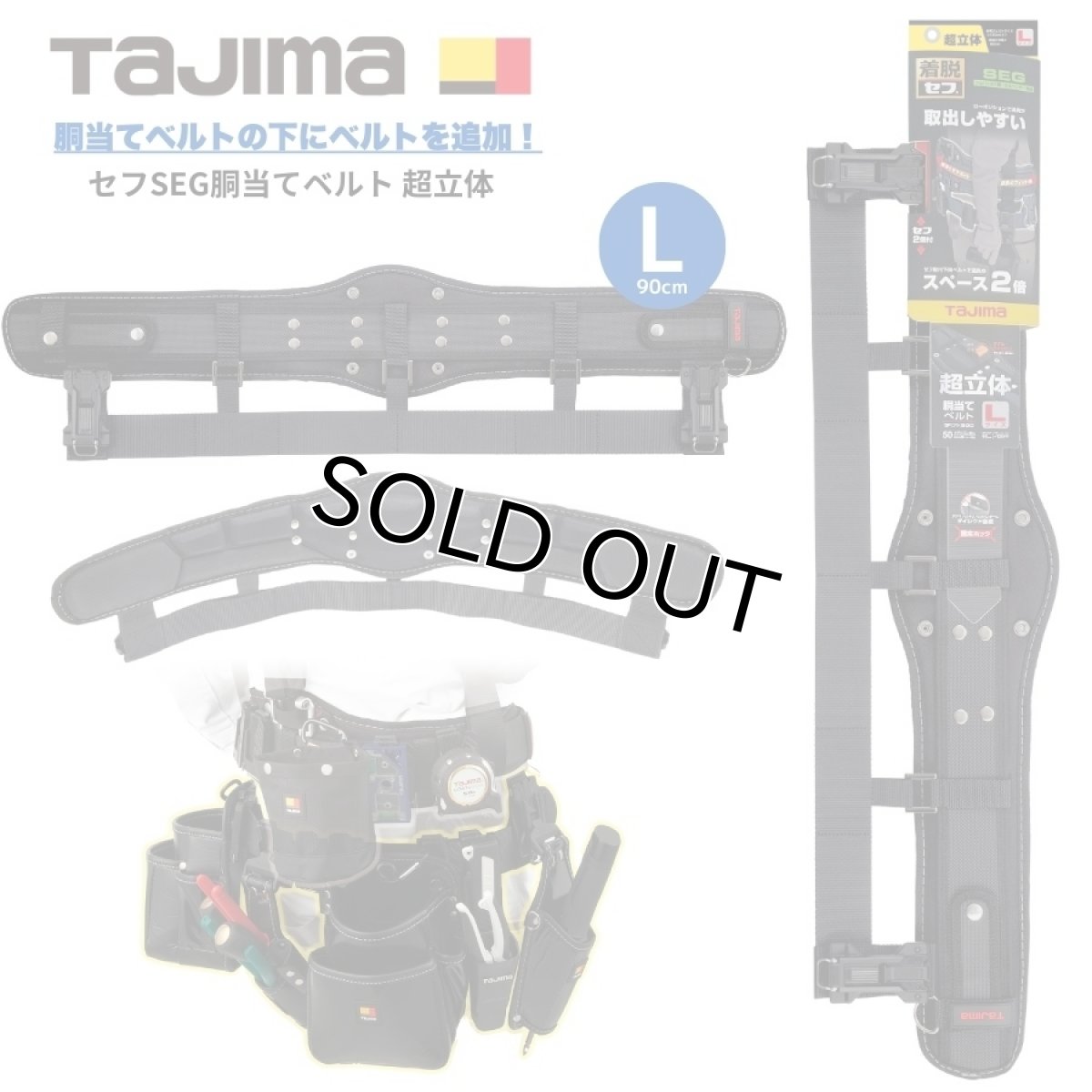 画像1: タジマ TAJIMA セフSEG胴当てベルト 超立体 2段 胴当 腰サポーター Lサイズ(90cm) SFCRX900 (1)