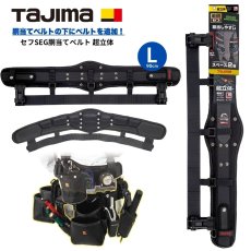 画像1: タジマ TAJIMA セフSEG胴当てベルト 超立体 2段 胴当 腰サポーター Lサイズ(90cm) SFCRX900 (1)