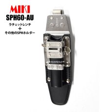 画像1: MIKI 三貴 ミキ SPH 60-AU ラチェットレンチ + 他のSPHホルダー 連結タイプ 工具差し ツールホルダー 腰道具 (1)