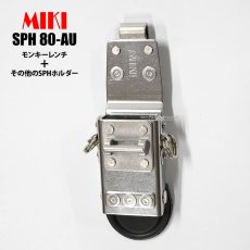 画像1: MIKI 三貴 ミキ SPH 80-AU モンキーレンチ + 他のSPHホルダー 連結タイプ 工具差し ツールホルダー 腰道具 (1)