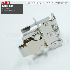 画像8: MIKI 三貴 ミキ ミニバール+ビットホルダー×3 ステンレス製  工具ホルダー 腰道具 [SPH9-BT3] (8)