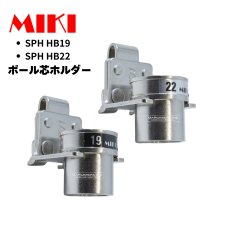 画像1: MIKI 三貴 ミキ 工具差し ツールホルダー プロ用 ボール芯 ホルダー 19mm用か22mm用 SPH HB19/HB22 (1)