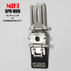 画像1: MIKI 三貴 ミキ SPH MX8 モンキーレンチ + 他のSPHホルダー 連結タイプ 工具差し ツールホルダー 腰道具 (1)