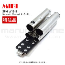 画像1: MIKI 三貴 ミキ 特注品 別注品 SPH W16-Ｂ ダブル 16mmマーカー×2・23mmマーカー×2 工具ホルダー (1)