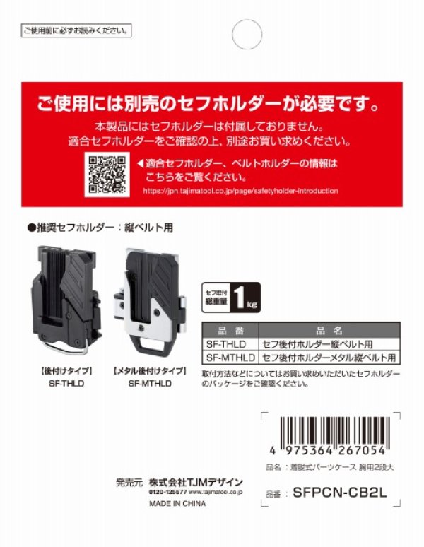 タジマ セフ着脱式パーツケース 胸用2段大