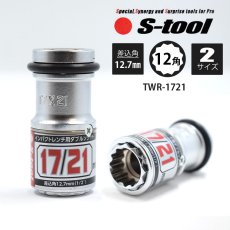 画像1: S-TOOL エスツール ダブルレンチソケット スライド式 2サイズダブルソケット 12角 17mm×21mm TWR-1721 (1)