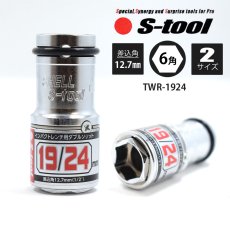 画像1: S-TOOL エスツール ダブルレンチソケット スライド式 2サイズダブルソケット 6角 19mm×24mm TWR-1924 (1)