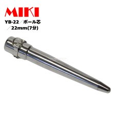 画像1: MIKI 三貴 ミキ プロ用 ボール芯 ヨセポンチ ステンレス 22mm 7分 YB-22 (1)