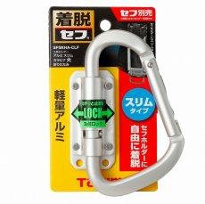 画像1: タジマ TAJIMA 腰道具 着脱セフ工具ホルダーアルミ スリムカラビナ大 折りたたみ SFSKHA-CLF (1)