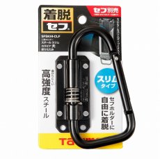 画像1: タジマ TAJIMA 腰道具 着脱セフ工具ホルダースチール スリムカラビナ大 折りたたみ SFSKHI-CLF (1)