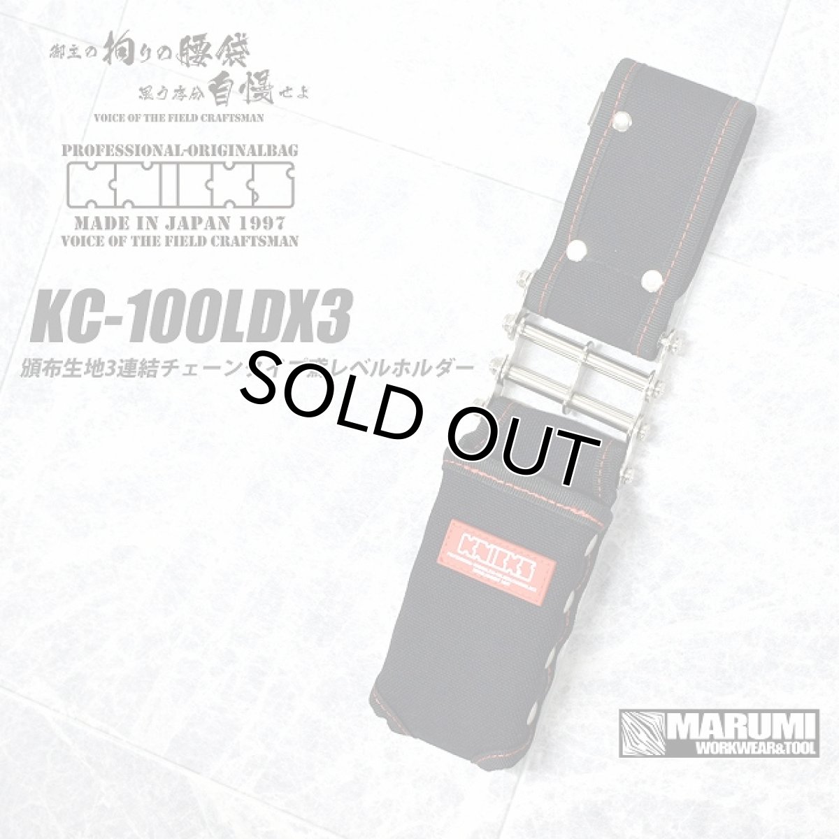 画像1: ニックス KNICKS KC-100LDX3 頒布生地3連結チェーンタイプ鳶レベルホルダー (1)