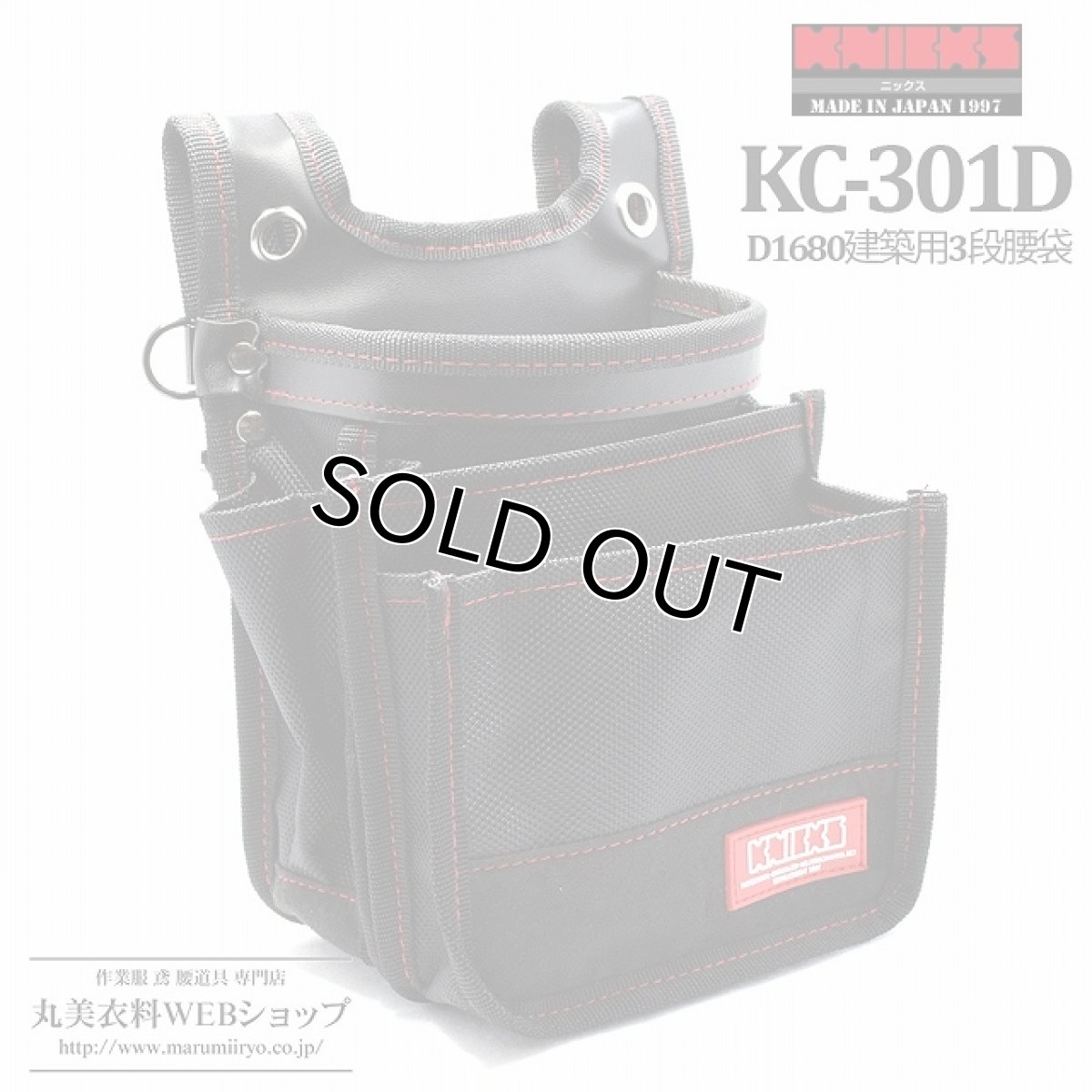 画像1: ニックス KNICKS 3段腰袋 ナイロン製 KC-301D 腰袋 腰道具　D1680建築用3段腰袋 DIY (1)