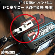 画像1: ほとんどのマキタ製電動インパクトドライバー対応 S-TOOL IPC インパクト 安全コード取付金具付属 IPC-AZ (1)