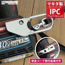 画像1: ほとんどのマキタ製電動インパクトドライバー対応 S-TOOL IPC インパクトキャッチ ストロング 安全コード取付金具付属 IPC-ST (1)