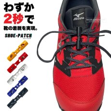 画像1: シューパッチ shoepatch 靴ひも 靴紐 瞬速着脱 瞬間着脱 スピード着脱 靴ひもの悩みを解消 脱ぐ 履く 脱ぎ 履き ホールド 固定 わずか2秒 便利 役に立つ 簡単 (1)