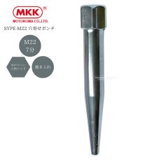 画像1: MKK モトコマ 穴寄せポンチ ヨセポンチ 鉄骨の穴合わせ用 六角ヘッド メッキ加工 焼き入れ SYPE-M22 (M22 / 7分) (1)