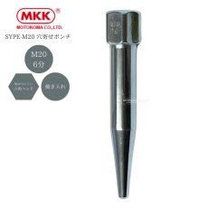 画像1: MKK モトコマ 穴寄せポンチ ヨセポンチ 鉄骨の穴合わせ用 六角ヘッド メッキ加工 焼き入れ SYPE-M20 (M20 / 6分) (1)