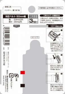 画像3: タジマ セフ着脱式工具ホルダースチール ハンマー1穴ブラ SFKHI-H1M (3)