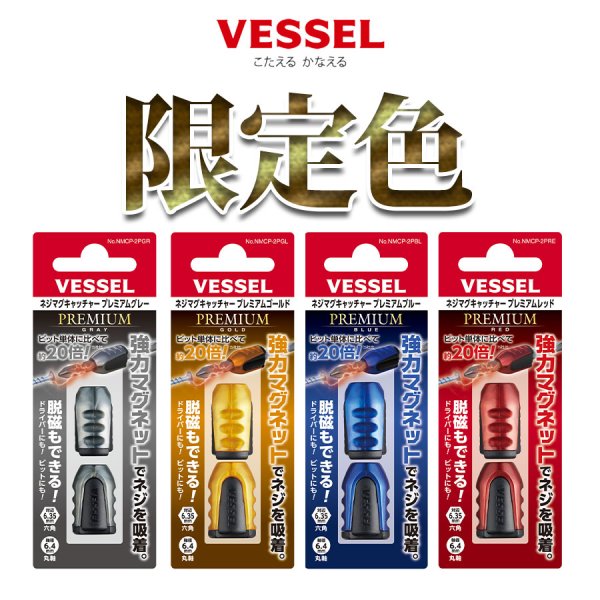 VESSEL ベッセル 限定 ネジマグキャッチャープレミアム＜レッド/ブルー/ゴールド/グレー＞ ネジマグキャッチャー2個 NMCP