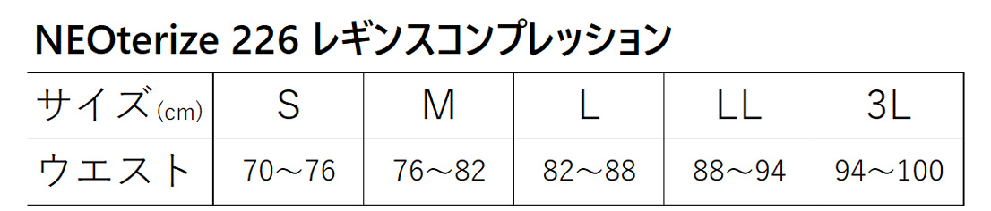 ネオテライズ NEOterize #226 レギンスコンプレッション インナー 春夏