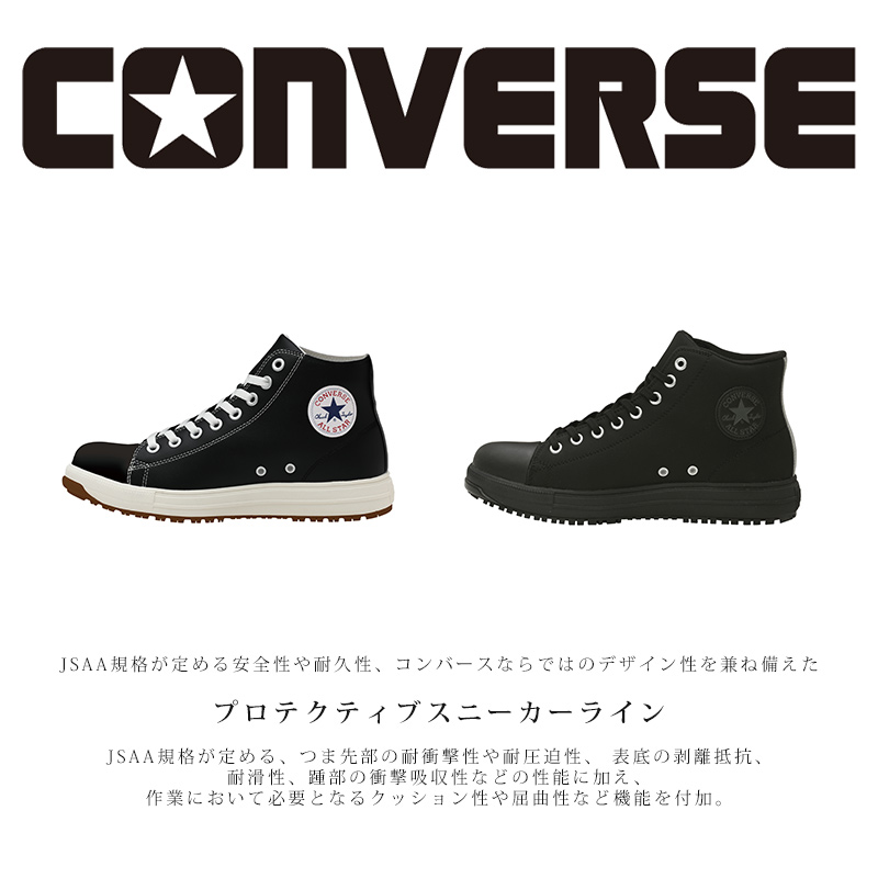 CONVERSE 安全靴・安全スニーカー 紐 ハイカット おしゃれ 耐滑 メンズ