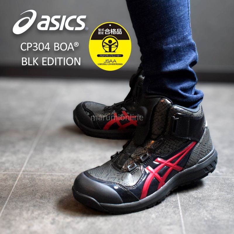 アシックス　CP304 BOA 安全靴