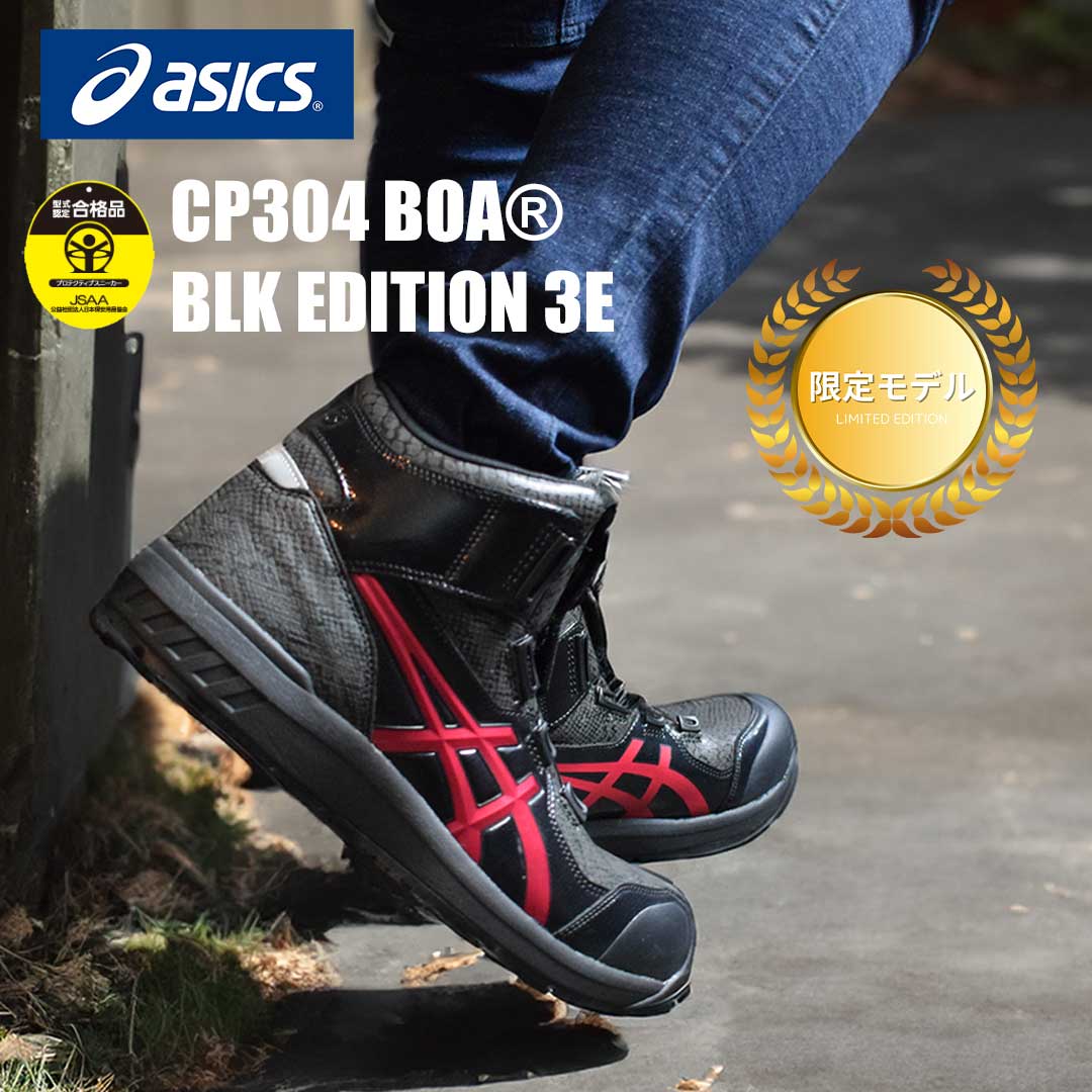 アシックス asics 作業靴 安全靴 ウィンジョブ CP304 BOA かっこいい